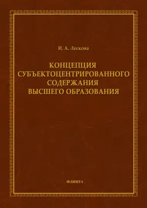 Концепция субъектоцентрированного содержания высшего образования