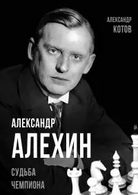 Александр Алехин. Судьба чемпиона [litres]