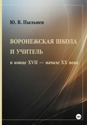 Воронежская школа и учитель в конце XVII – начале XX века