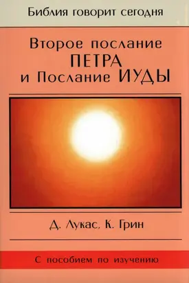 Второе послание Петра и Послание Иуды