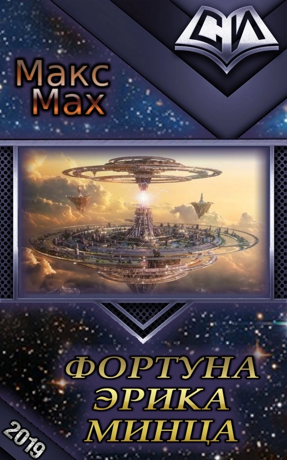 Фортуна Эрика Минца