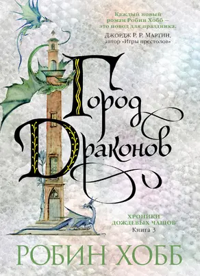 Город драконов [Литрес]