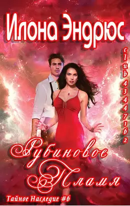 Рубиновое пламя (ЛП)