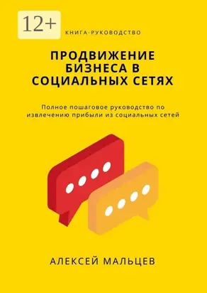 Продвижение бизнеса в социальных сетях. Полное пошаговое руководство по извлечению прибыли из социальных сетей