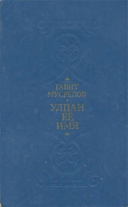Улпан ее имя