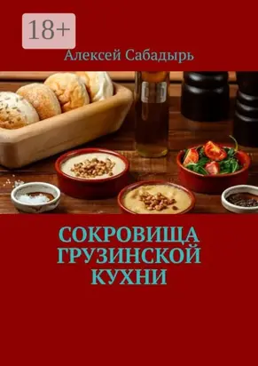 Сокровища грузинской кухни