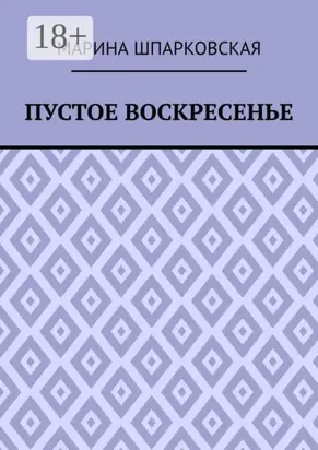 Пустое воскресенье. Иронический детектив