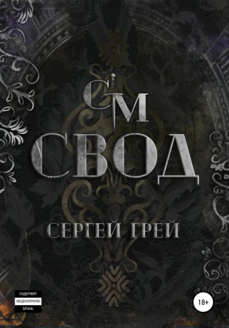 Судьбы Мэриела. Свод