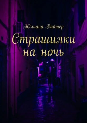 Страшилки на ночь