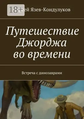 Путешествие Джорджа во времени. Встреча с динозаврами