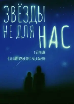 ЗВЁЗДЫ НЕ ДЛЯ НАС [сборник рассказов]