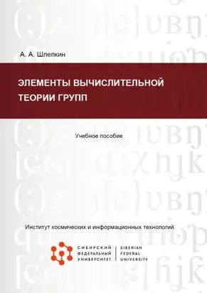 Элементы вычислительной теории групп