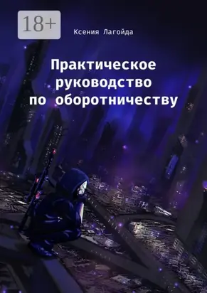 Практическое руководство по оборотничеству