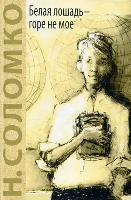 Белая лошадь – горе не мое
