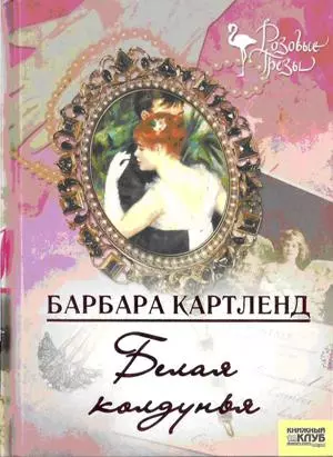 Белая колдунья