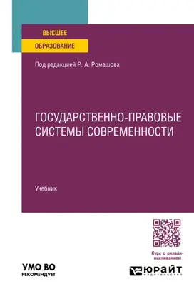 Государственно-правовые системы современности. Учебник для вузов