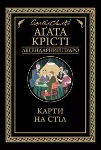 Карти на стіл