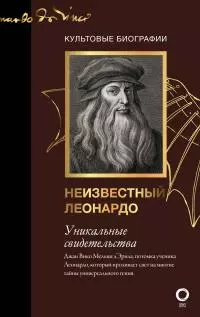 Неизвестный Леонардо [Литрес]