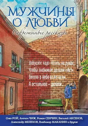 Мужчины о любви. Современные рассказы