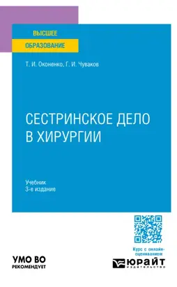 Сестринское дело в хирургии 3-е изд., испр. и доп. Учебник для вузов