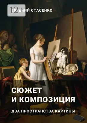 Сюжет и композиция. Два пространства картины