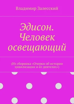 Эдисон. Человек освещающий. (Из сборника «Очерки об истории цивилизации и ее деятелях»)