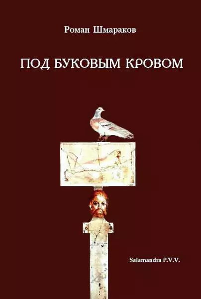 ПОД БУКОВЫМ КРОВОМ