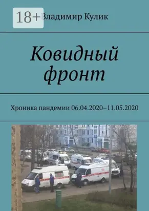Ковидный фронт. Хроника пандемии 06.04.2020 – 11.05.2020