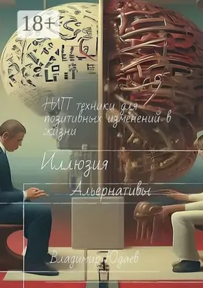 Иллюзия альтернативы: НЛП-техники для позитивных изменений в жизни