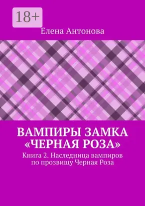Вампиры замка «Черная роза». Книга 2. Наследница вампиров по прозвищу Черная Роза