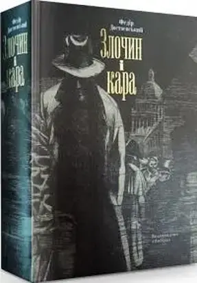 Злочин і кара