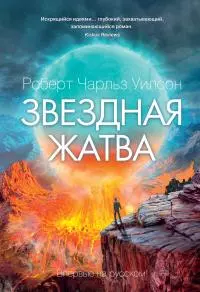 Звездная жатва [Литрес]