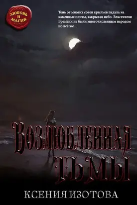 Возлюбленная тьмы [СИ]