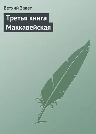 Третья книга Маккавейская