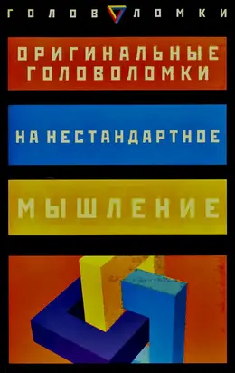 Оригинальные головоломки на нестандартное мышление