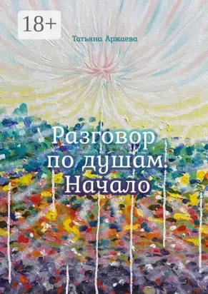 Разговор по душам. Начало