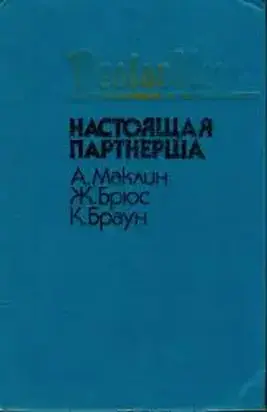 Настоящая партнерша (сборник)