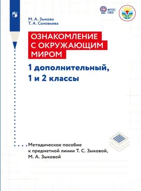 Ознакомление с окружающим миром. Методические рекомендации 1 дополнительный, 1 и 2 классы. Методические рекомендации (для глухих и слабослышащих обучающихся)