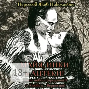 Майя, инки и ацтеки. Пять новелл (преданий) о любви и… Верности. Хотите – верьте, хотите – нет