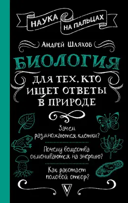 Биология для тех, кто ищет ответы в природе