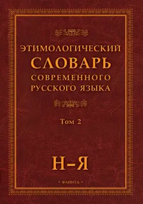 Этимологический словарь современного русского языка. Том 2