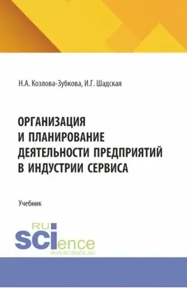 Организация и планирование деятельности предприятий в индустрии сервиса. (Бакалавриат, Магистратура). Учебник.