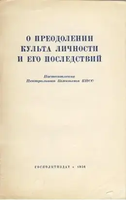 О преодолении культа личности и его последствий
