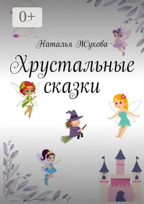 Хрустальные сказки