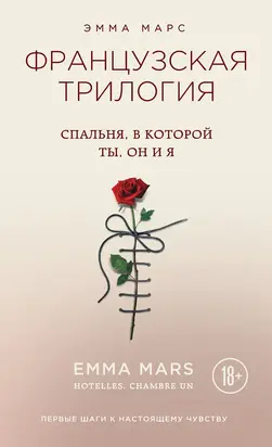 Спальня, в которой ты, он и я