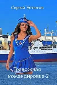 Тревожная командировка 2 [СИ]