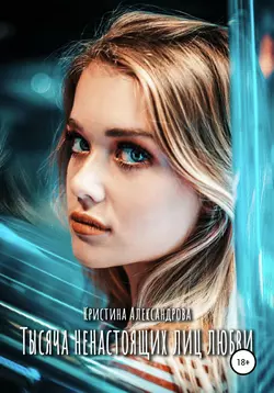 Тысяча ненастоящих лиц любви