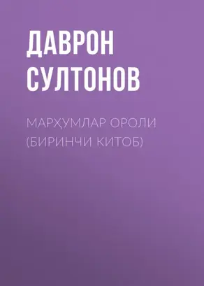 Марҳумлар ороли (биринчи китоб)