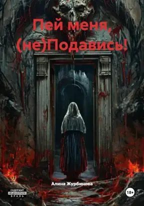 Пей меня, (не)Подавись!