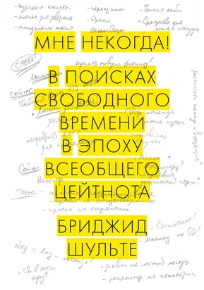 Мне некогда! В поисках свободного времени в эпоху всеобщего цейтнота